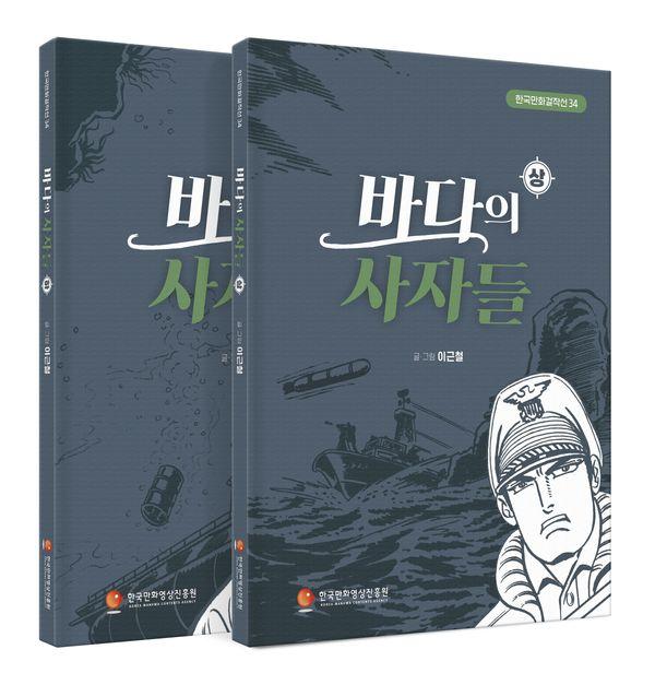 바다의 사자들 상, 하 세트 (전2권) - 한국만화걸작선 34