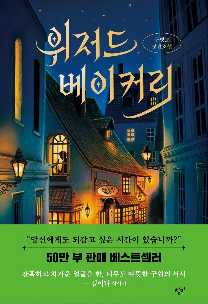 위저드 베이커리 : 제2회 창비 청소년문학상 수상작 - 소설Y  (양장)