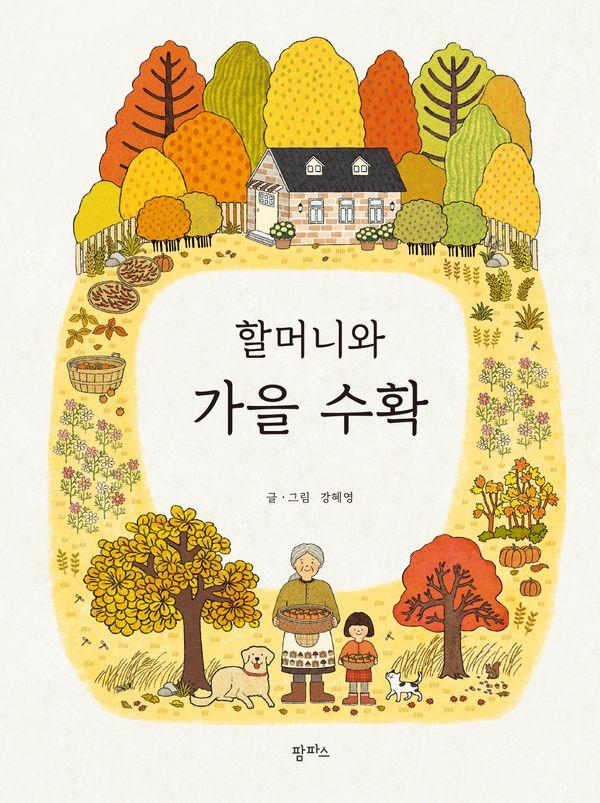 할머니와 가을 수확 - 팜파스 그림책 23 (양장)