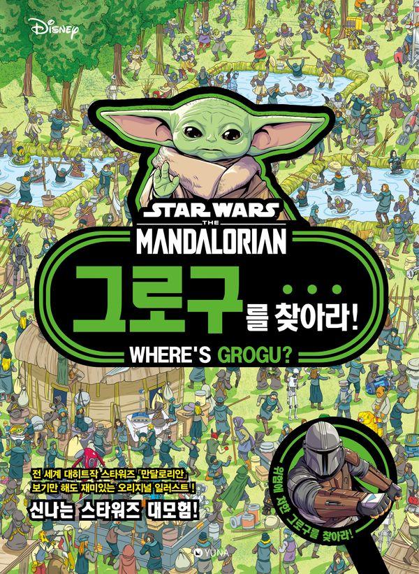 그로구를 찾아라 : 스타워즈 만달로리안