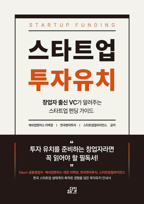 스타트업 투자유치 : 창업자 출신 VC가 알려주는 스타트업 펀딩 가이드