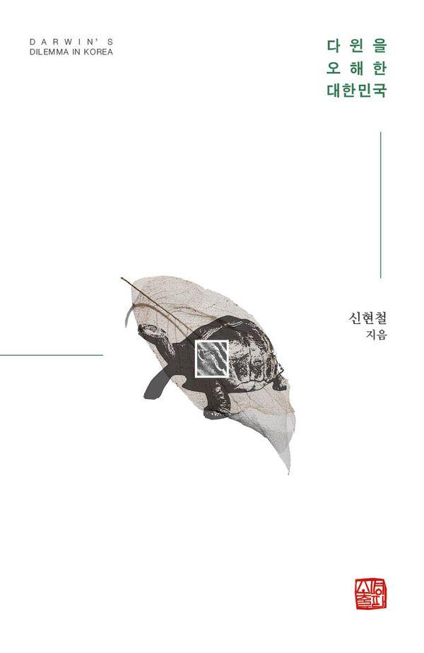 다윈을 오해한 대한민국