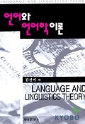 언어와 언어학이론