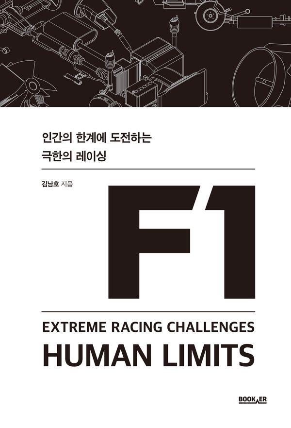 F1 : 인간의 한계에 도전하는 극한의 레이싱 (양장)