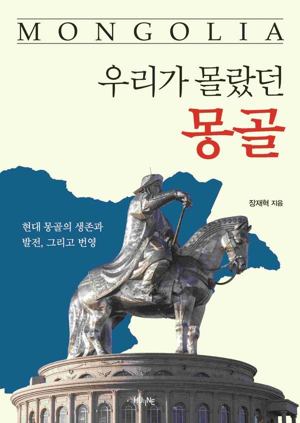 우리가 몰랐던 몽골 : 현대 몽골의 생존과 발전, 그리고 번영