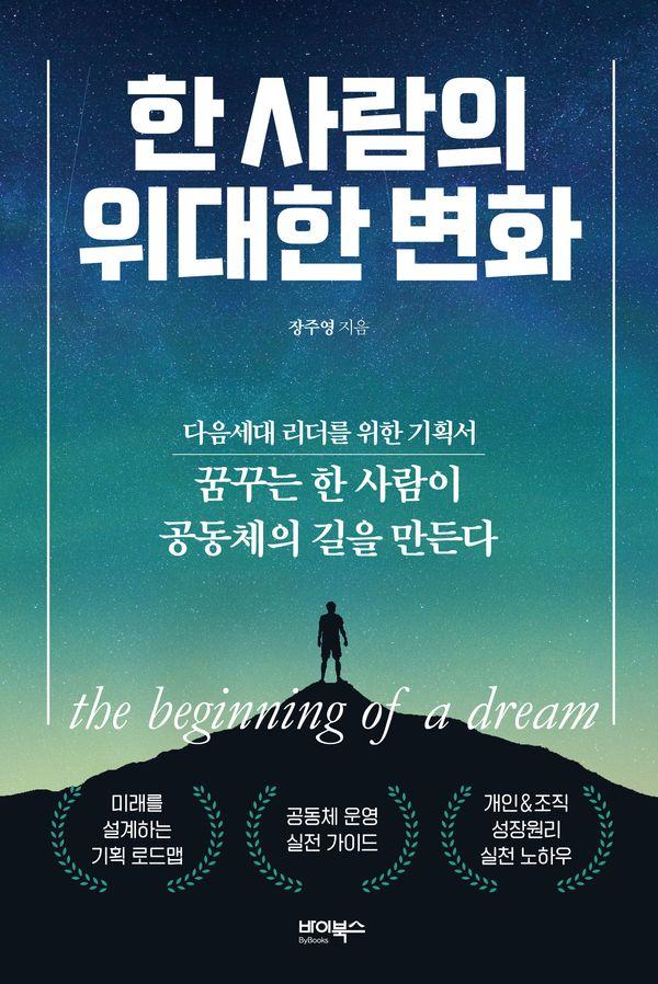 한 사람의 위대한 변화 : 다음세대 리더를 위한 기획서