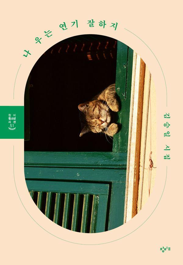 나 우는 연기 잘하지 - 창비청소년시선 51