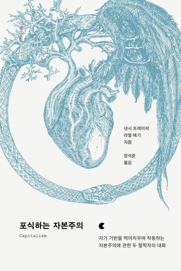 포식하는 자본주의 : 자기 기반을 먹어치우며 작동하는 자본주의에 관한 두 철학자의 대화