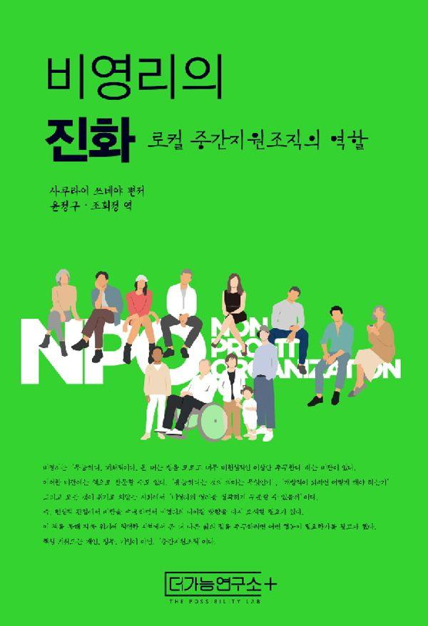 비영리의 진화 : 로컬 중간지원조직의 역할