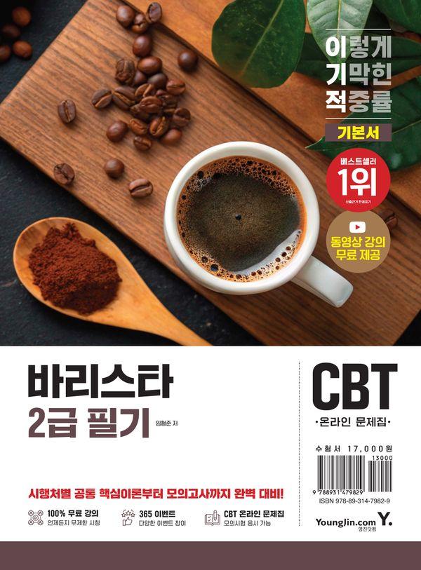 2026 이기적 바리스타 2급 필기 기본서