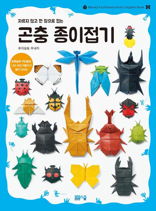 자르지 않고 한 장으로 접는 곤충 종이접기