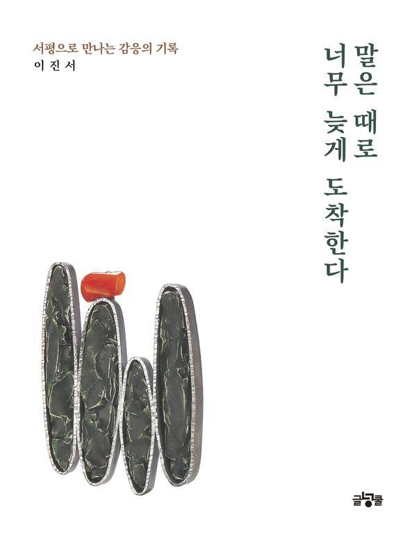 말은 때로 너무 늦게 도착한다 : 서평으로 만나는 감응의 기록