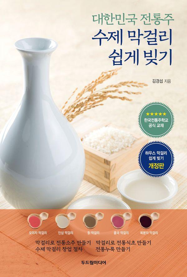 수제 막걸리 쉽게 빚기 : 대한민국 전통주