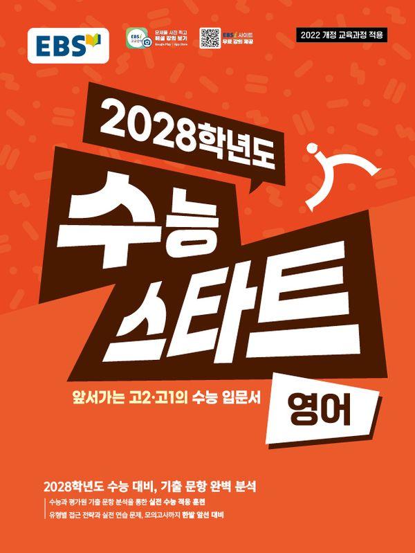 EBS 2028학년도 수능 스타트 영어 (2025년)