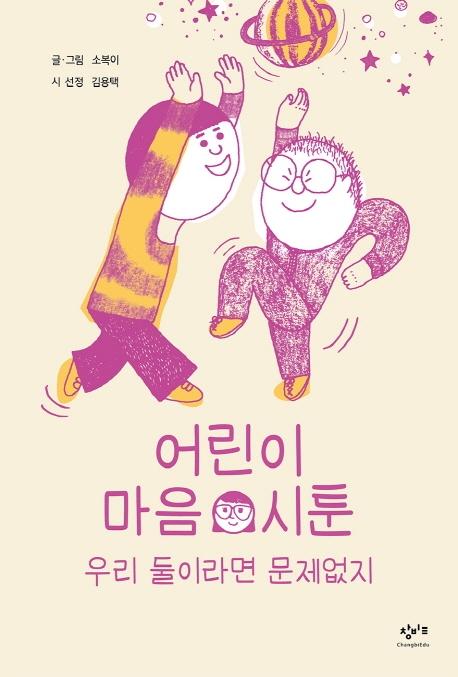 어린이 마음 시툰 : 우리 둘이라면 문제없지