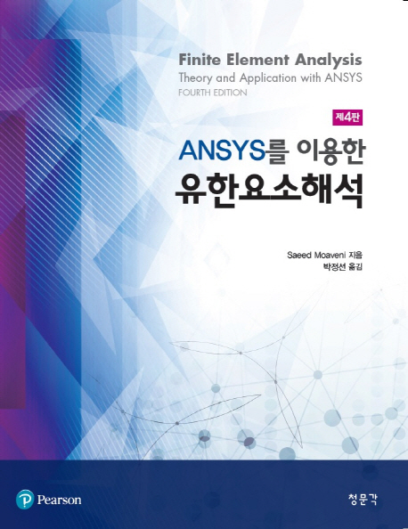 ANSYS를 이용한 유한요소해석
