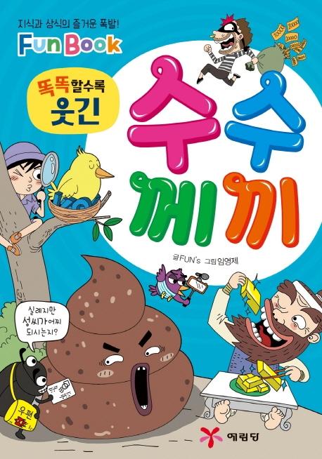 똑똑할수록 웃긴 수수께끼 : 지식과 상식의 즐거운 폭발! Fun Book