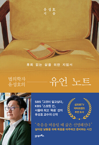 법의학자 유성호의 유언 노트 - 후회 없는 삶을 위한 지침서