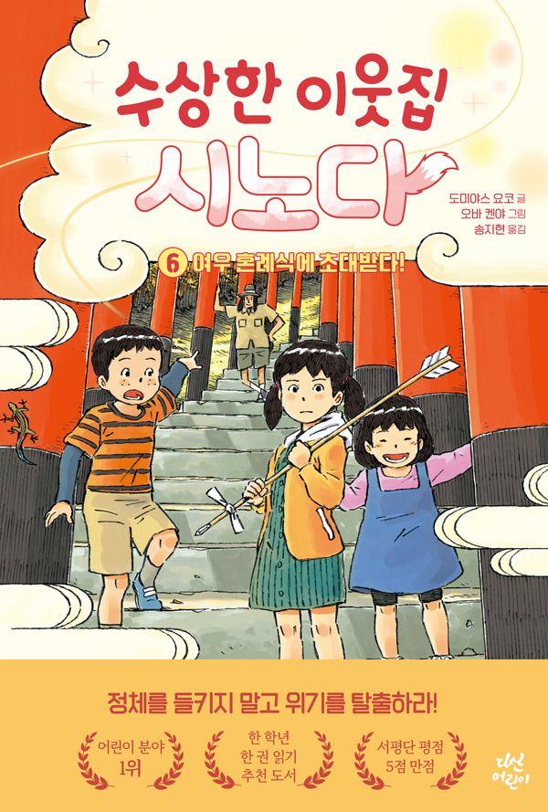 수상한 이웃집 시노다 6 : 여우 혼례식에 초대받다! (양장)