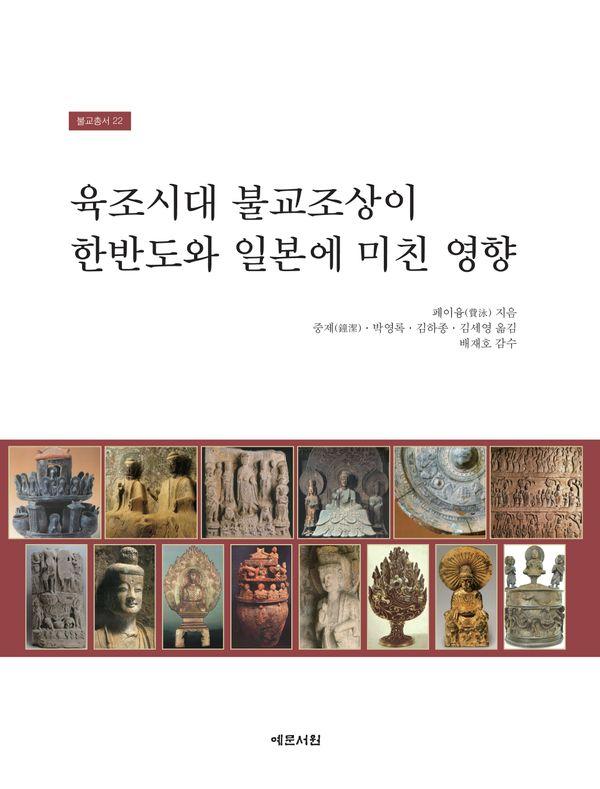 육조시대 불교조상이 한반도와 일본에 미친 영향 - 불교총서 22 (양장)