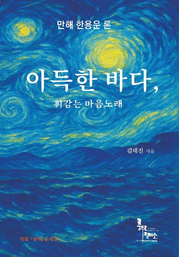 아득한 바다, 휘감는 마음노래 : 만해 한용운론