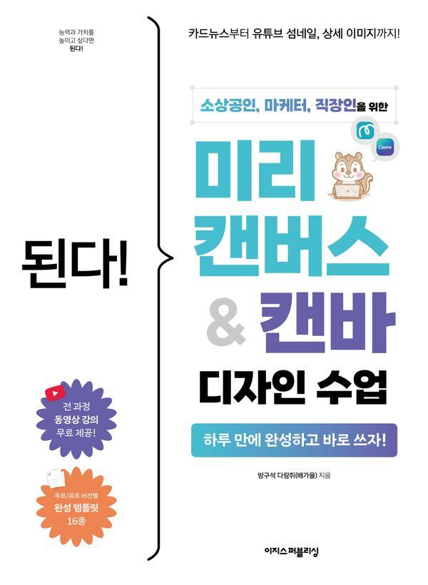 된다! 미리캔버스 & 캔바 디자인 수업 : 소상공인, 마케터, 직장인을 위한