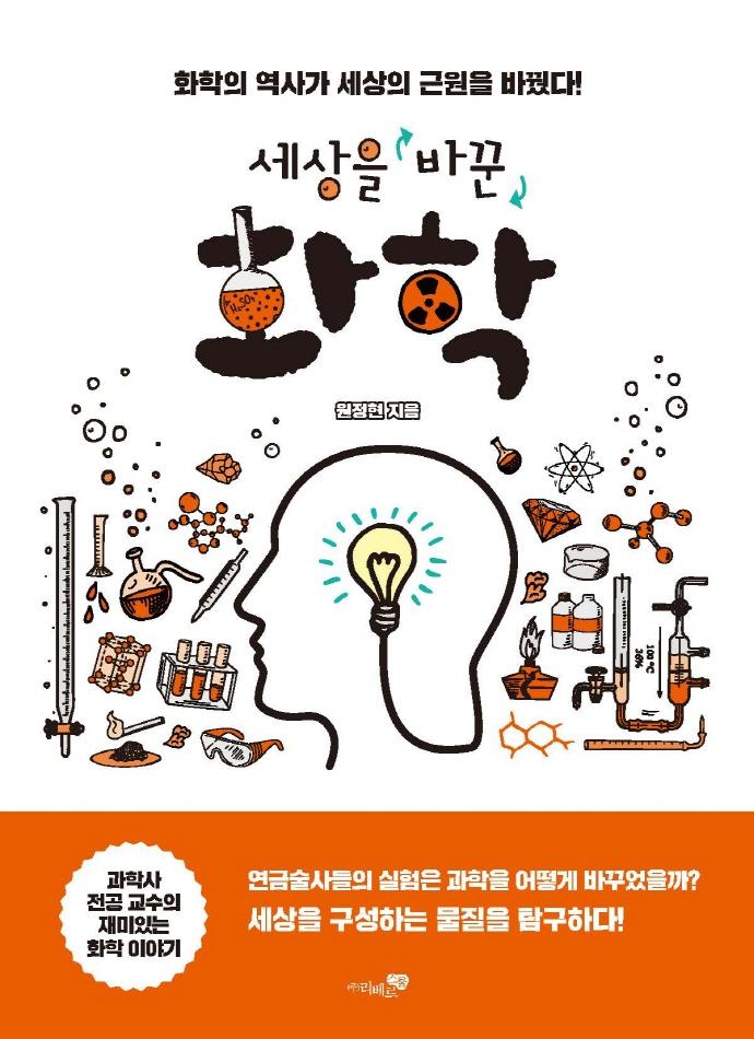 세상을 바꾼 화학 : 화학의 역사가 세상의 근원을 바꿨다!