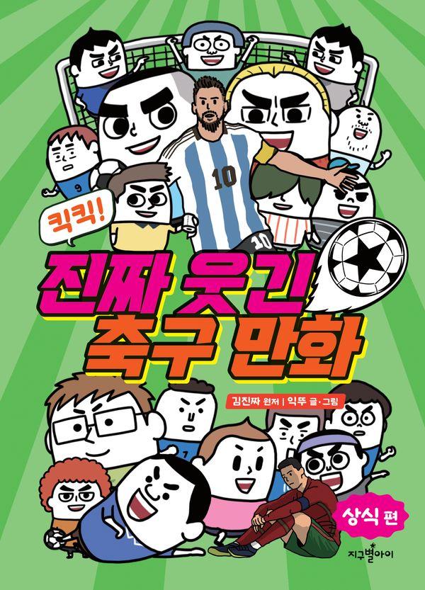 킥킥! 진짜 웃긴 축구 만화 : 상식 편 (양장)