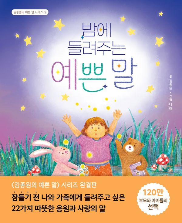 밤에 들려주는 예쁜 말 - 김종원의 예쁜 말 5