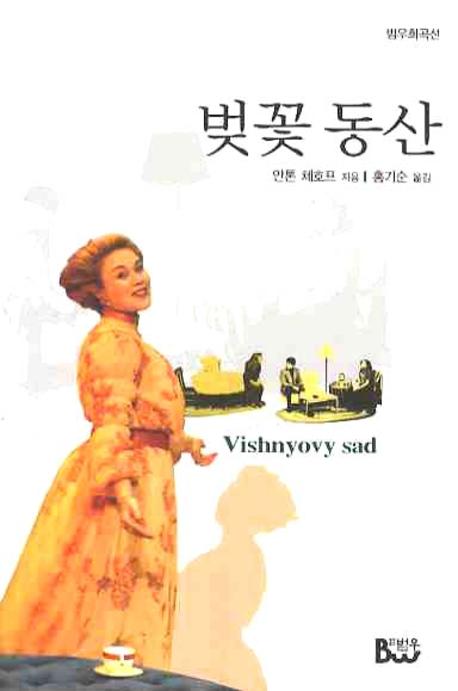 벚꽃동산 - 범우희곡선 2