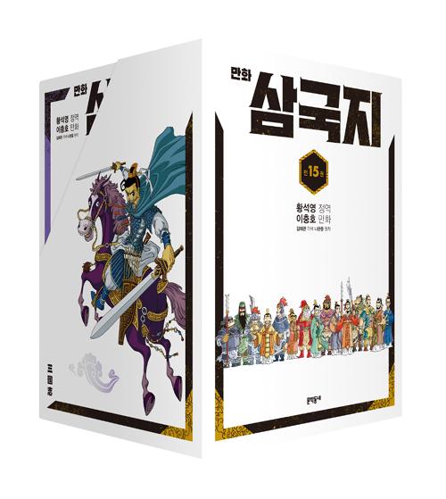 황석영.이충호 만화 삼국지 세트 - 전15권