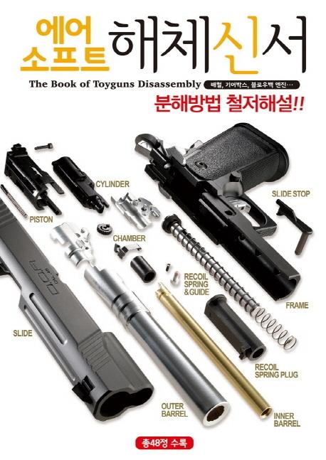 에어소프트 해체신서