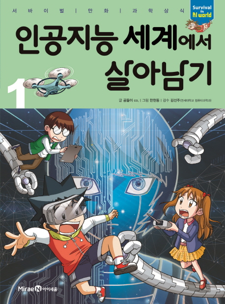 인공지능 세계에서 살아남기. 1