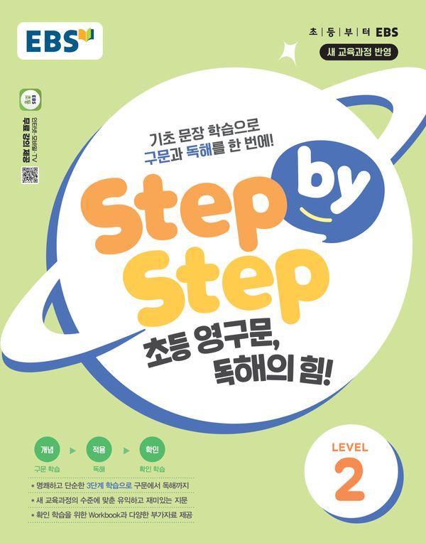EBS Step by Step 초등 영구문, 독해의 힘! LEVEL 2