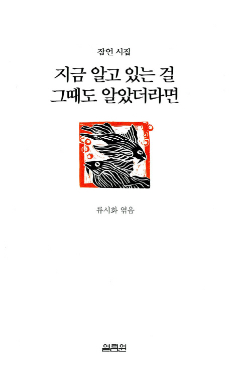 지금 알고 있는 걸 그때도 알았더라면 (개정판)