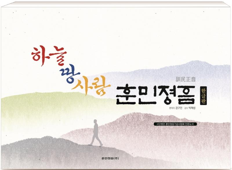 하늘 땅 사람 훈민정음 (한글판)