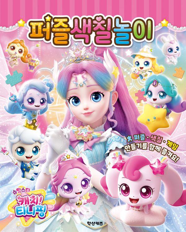 슈팅스타 캐치! 티니핑 시즌 5 퍼즐색칠놀이