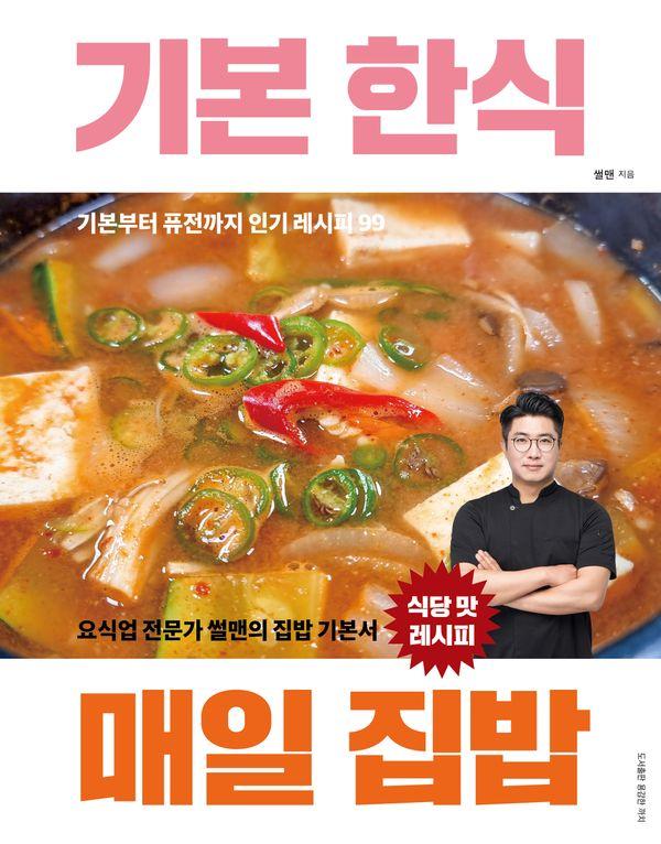 기본 한식 매일 집밥 : 요식업 전문가 썰맨의 집밥 기본서