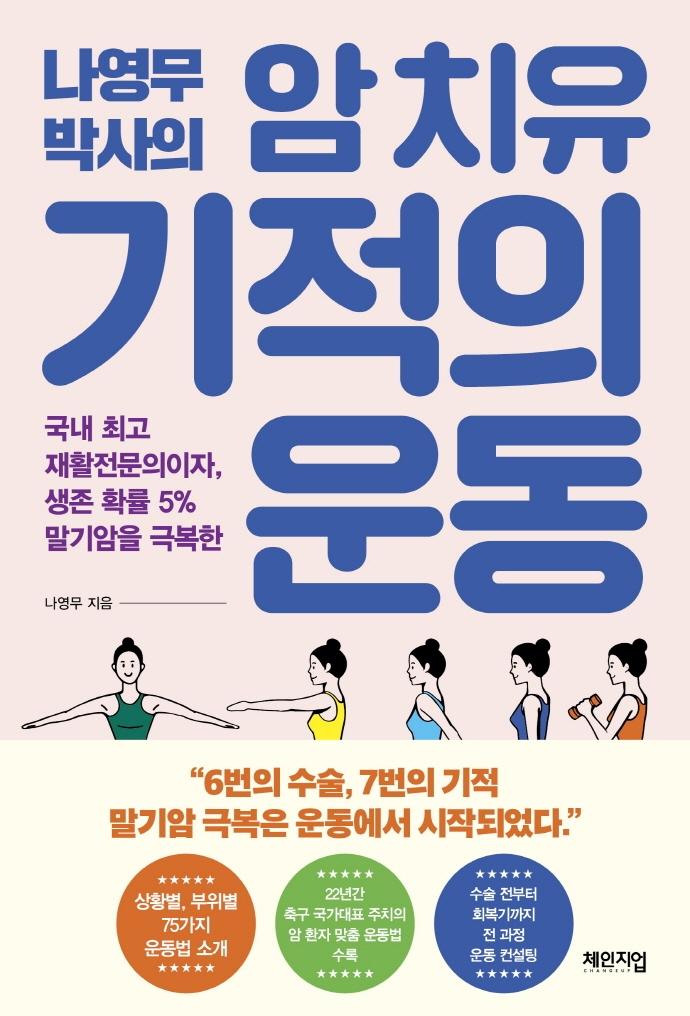 나영무 박사의 암 치유 기적의 운동 : 국내 최고 재활전문의이자, 생존 확률 5% 말기암을 극복한