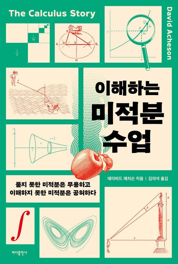 이해하는 미적분 수업 : 풀지 못한 미적분은 무용하고 이해하지 못한 미적분은 공허하다 (개정판)