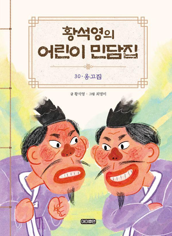 황석영의 어린이 민담집 30 : 옹고집 (양장)