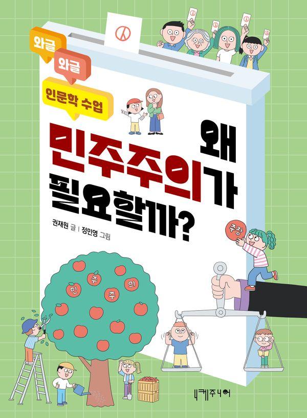 왜 민주주의가 필요할까? - 와글와글 인문학 수업 3