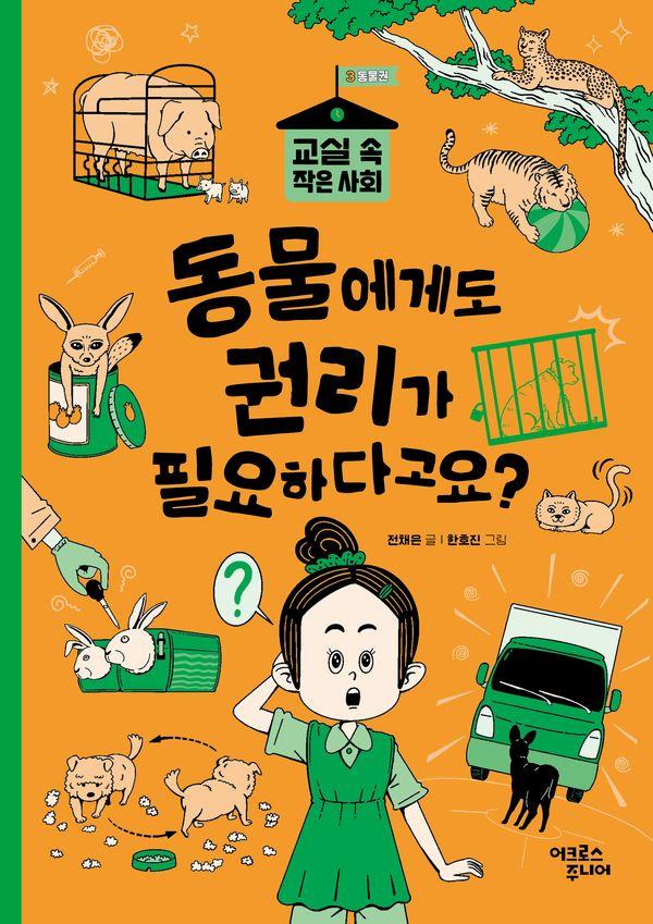 동물에게도 권리가 필요하다고요? - 교실 속 작은 사회 3 동물권
