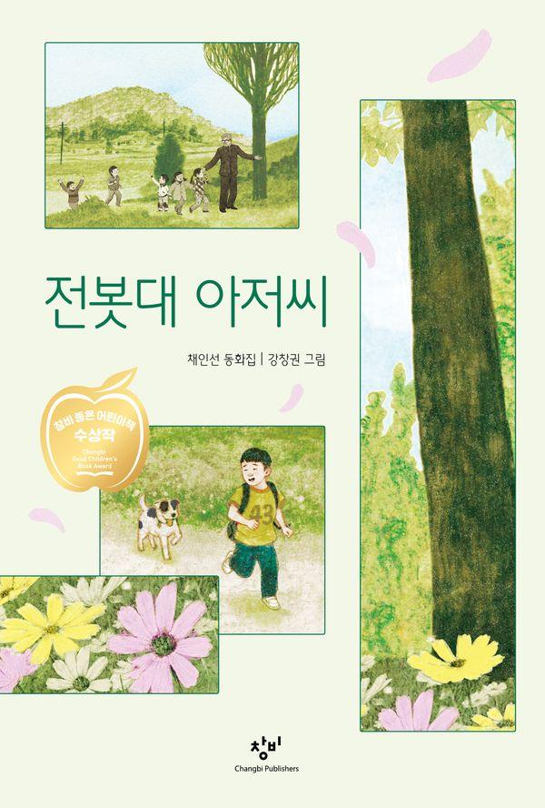 전봇대 아저씨 - 창비아동문고 157