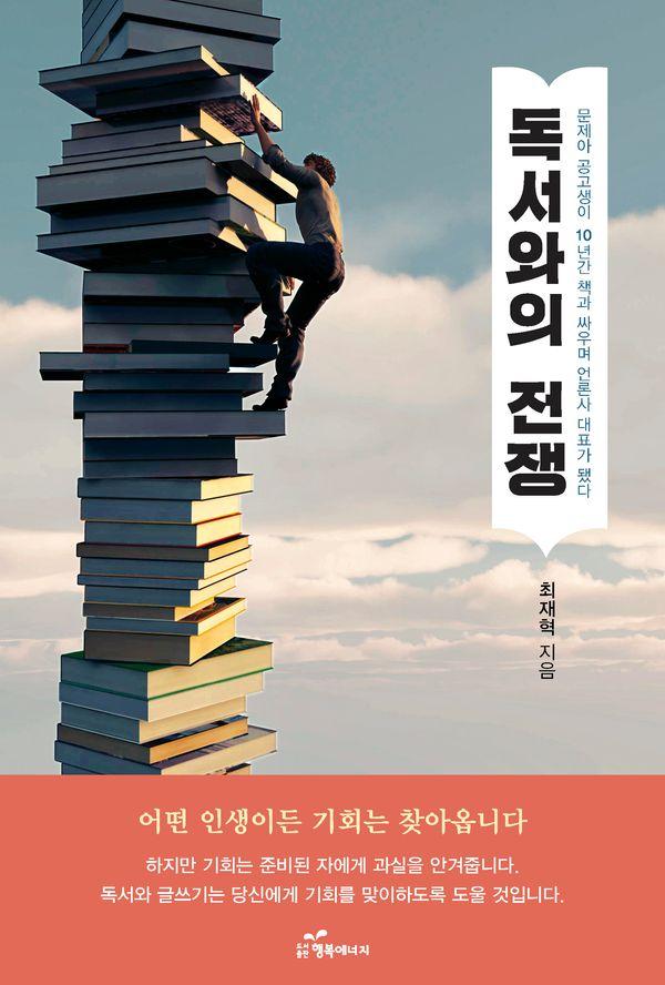 독서와의 전쟁 : 문제아 공고생이 10년간 책과 싸우며 언론사 대표가 됐다