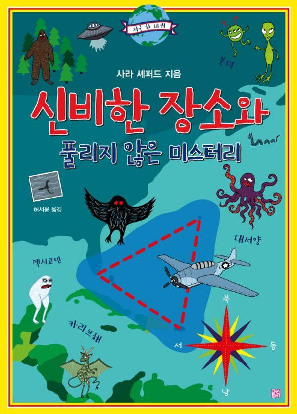 신비한 장소와 풀리지 않은 미스터리 (양장)