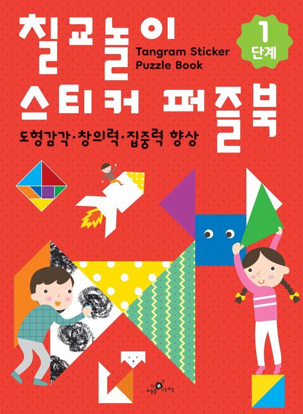 칠교놀이 스티커 퍼즐북 1단계 : 도형감각 창의력 집중력 향상