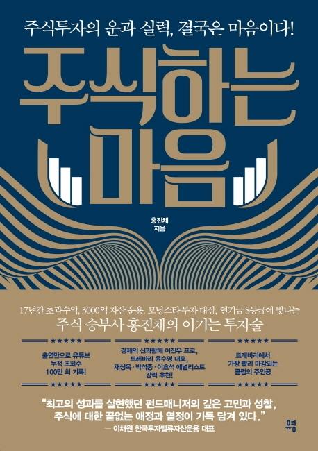 주식하는 마음 : 주식투자의 운과 실력, 결국은 마음이다!