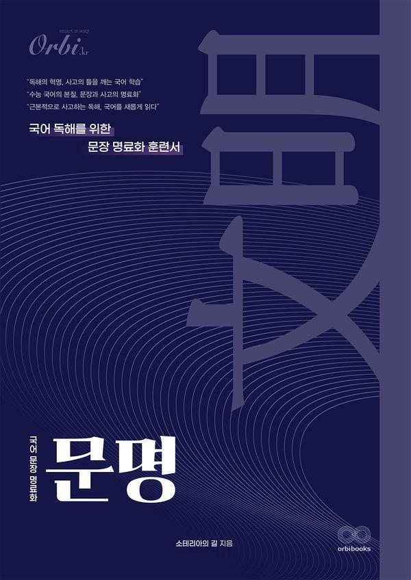 문명: 국어 문장 명료화 : 국어 독해를 위한 문장 명료화 훈련서 (2025년) (2026년 수능대비)