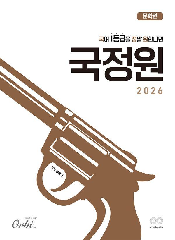 국어 1등급을 정말 원한다면 : 문학편 (2025년) (2026년 수능대비)